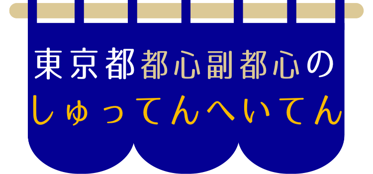 東京都都心副都心のしゅってんへいてん